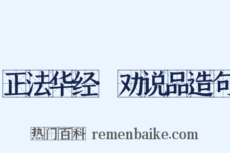 正法华经·劝说品造句是什么意思的图片